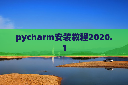 pycharm安装教程2020.1 pycharm安装教程2020.1