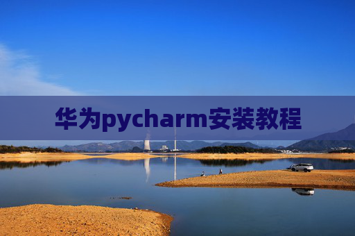 华为pycharm安装教程