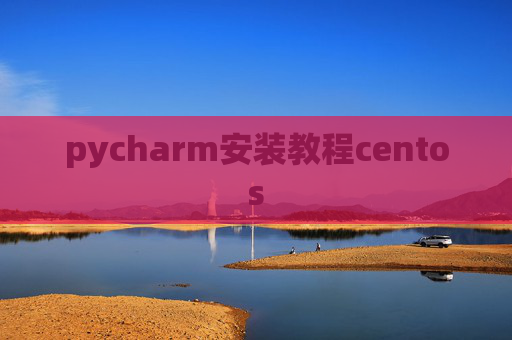 pycharm安装教程centos pycharm安装教程centos