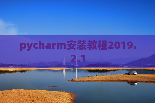 pycharm安装教程2019.2.1