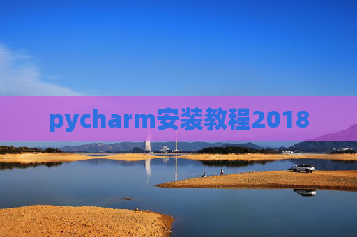 pycharm安装教程2018